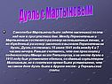 Дуэль с Мартыновым