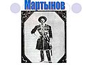 Мартынов