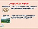 Словарная работа