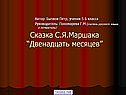 Сказка С.Я.Маршака “Двенадцать месяцев”