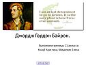 Джордж Гордон Байрон