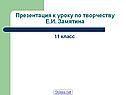 Презентация к уроку по творчеству Е.И. Замятина