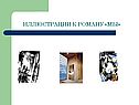 Иллюстрации к роману «мы»