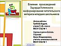 Влияние произведений Эдуарда Успенского на формирование читательского интереса младших школьников