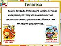 Книги Эдуарда Успенского читать легко и интересно, потому что они полностью соответствуют возрастным особенностям младших школьников