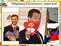 Эдуард Успенский