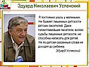 Эдуард Николаевич Успенский