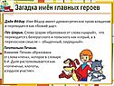 Загадка имён главных героев