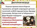 Достойная награда