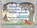 Ершов Конёк-горбунок