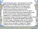 Ершов Петр Павлович – известный писатель (1815 - 1869), уроженец