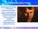 Последние годы жизни