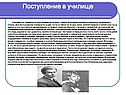 Поступление в училище