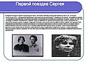 Первой поездке Сергея