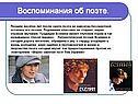 Воспоминания об поэте
