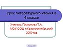 Урок литературного чтения