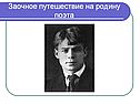 Заочное путешествие на родину поэта