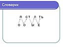 Словарик