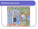 Физкультминутка