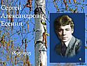 Сергей Александрович Есенин