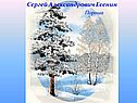 Сергей Александрович Есенин. Пороша