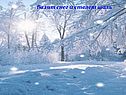 Валит снег и стелет шаль