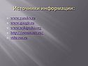 Источники информации