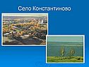 Село Константиново