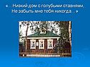 Дом с голубыми ставнями