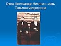 Александр Никитич