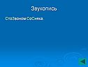 Стозвоном