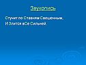Стучит по ставням