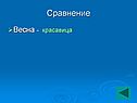 Красавица
