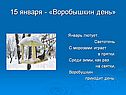 Воробышкин день