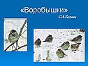 «Воробышки» С.А.Есенин