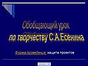 Обобщающий урок по творчеству С.А.Есенина