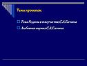 Темы проектов:
