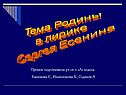Тема Родины в лирике Сергея Есенина