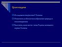 Цели и задачи