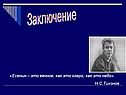 Заключение