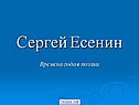 Сергей Есенин