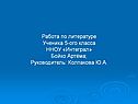 Работа по литературе Ученика 5-ого класса ННОУ «Интеграл» Бойко Артёма