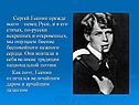 Сергей Есенин прежде всего – певец Руси, и в его стихах, по-русски