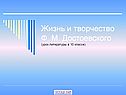 Жизнь и творчество Ф. М. Достоевского