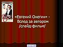 Евгений Онегин