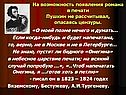 На возможность появления романа в печати Пушкин не рассчитывал