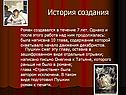 История создания