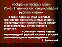 «Собранье пестрых глав»