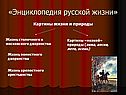 «Энциклопедия русской жизни»