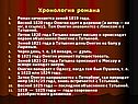 Хронология романа